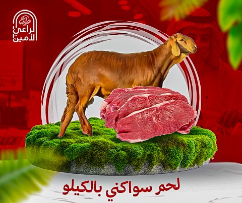 5كيلو لحم سواكني + كيلو سجق أو برجر مجاني