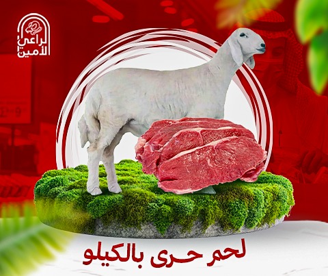 5 كيلو لحم حري