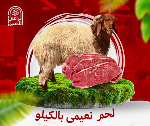5كيلو لحم نعيمي طازج